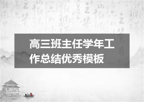 高三班主任学年工作总结优秀模板