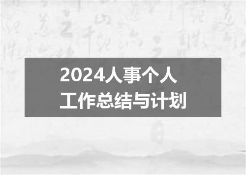 2024人事个人工作总结与计划