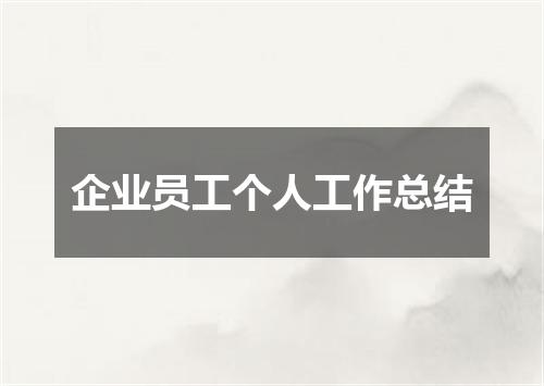 企业员工个人工作总结
