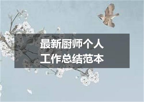 最新厨师个人工作总结范本