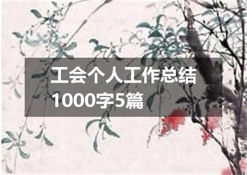 工会个人工作总结1000字5篇