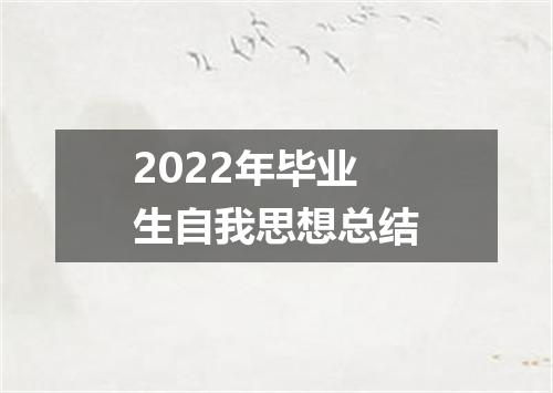 2022年毕业生自我思想总结