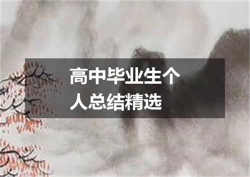 高中毕业生个人总结精选