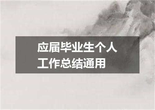 应届毕业生个人工作总结通用