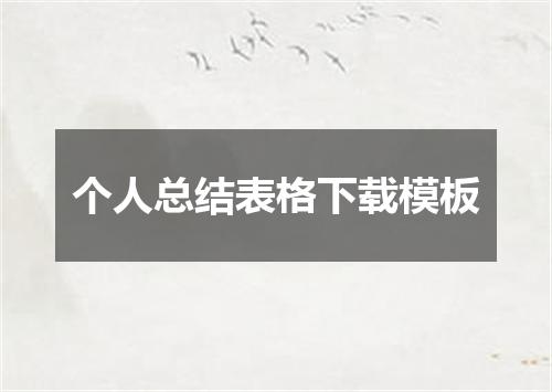 个人总结表格下载模板