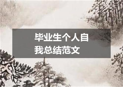 毕业生个人自我总结范文