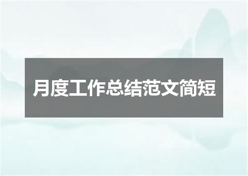 月度工作总结范文简短