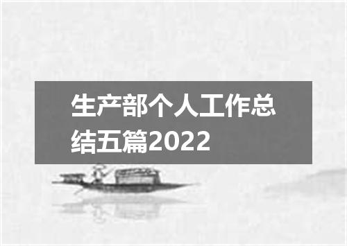 生产部个人工作总结五篇2022