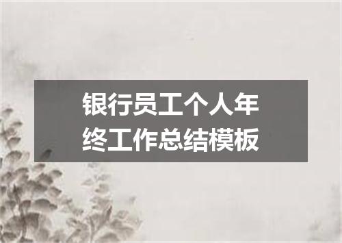 银行员工个人年终工作总结模板