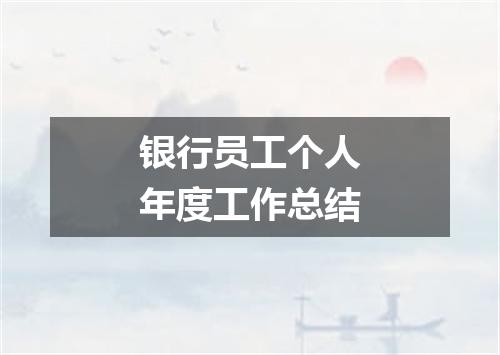 银行员工个人年度工作总结