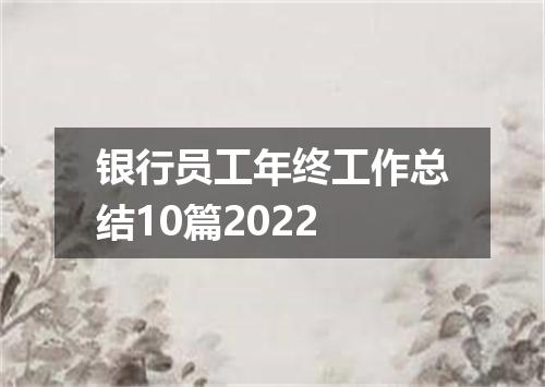 银行员工年终工作总结10篇2022