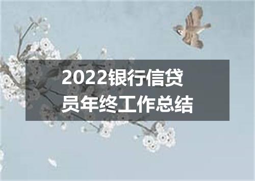 2022银行信贷员年终工作总结