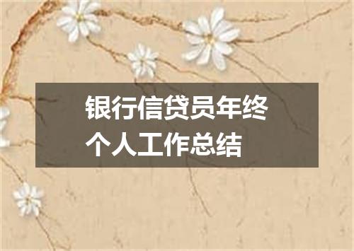 银行信贷员年终个人工作总结
