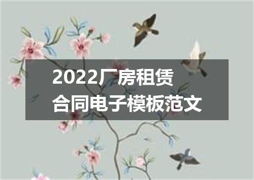 2022厂房租赁合同电子模板范文