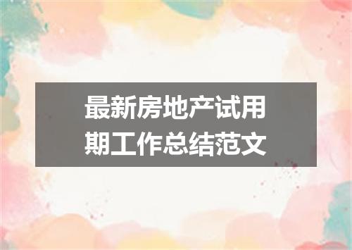 最新房地产试用期工作总结范文