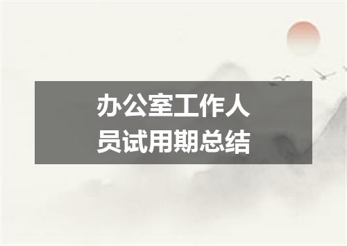 办公室工作人员试用期总结