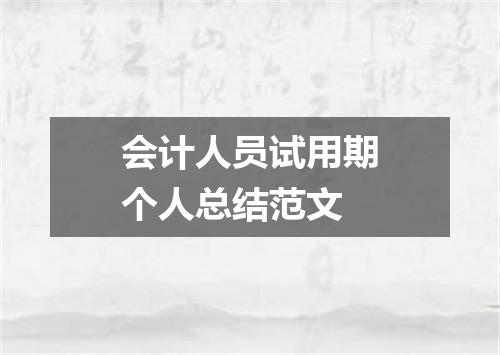 会计人员试用期个人总结范文