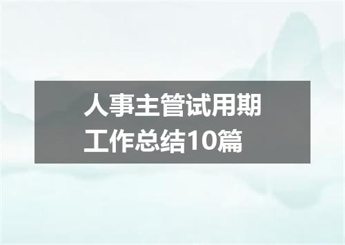 人事主管试用期工作总结10篇