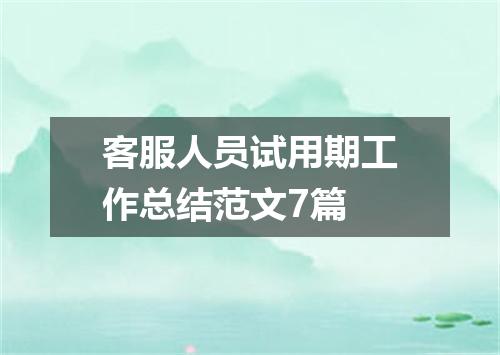 客服人员试用期工作总结范文7篇
