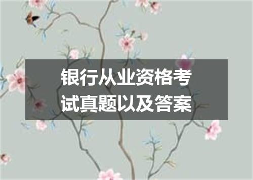 银行从业资格考试真题以及答案