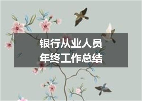 银行从业人员年终工作总结