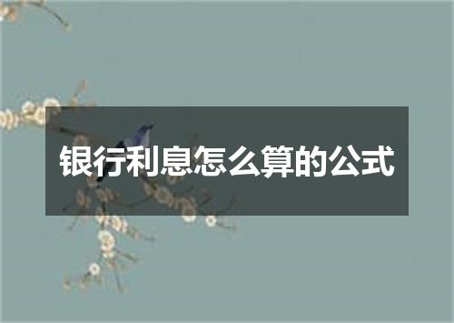 银行利息怎么算的公式