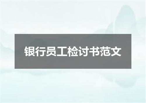 银行员工检讨书范文