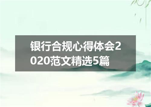 银行合规心得体会2020范文精选5篇