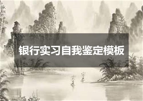银行实习自我鉴定模板