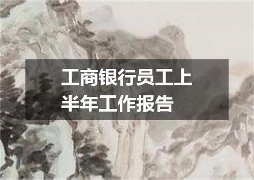 工商银行员工上半年工作报告