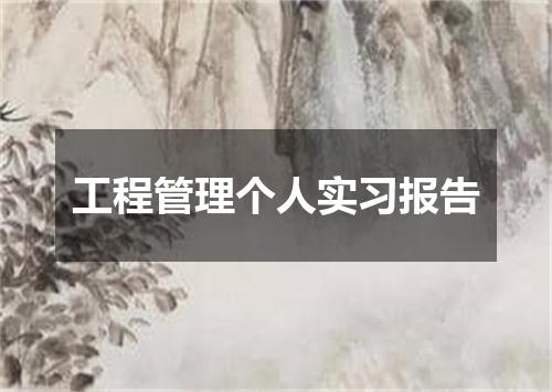 工程管理个人实习报告