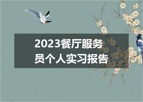 2023餐厅服务员个人实习报告