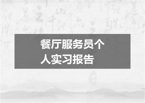 餐厅服务员个人实习报告