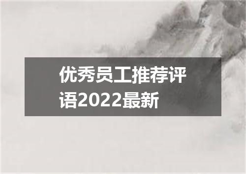 优秀员工推荐评语2022最新