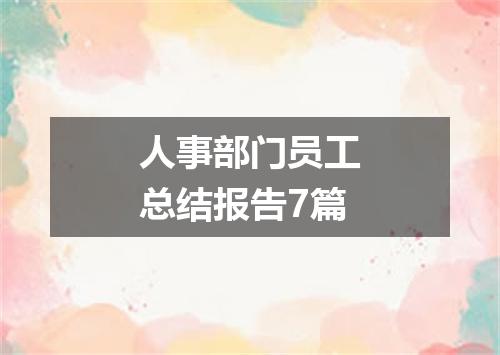 人事部门员工总结报告7篇
