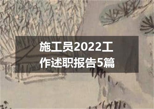 施工员2022工作述职报告5篇