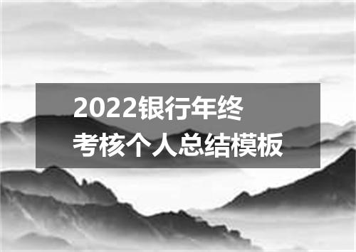2022银行年终考核个人总结模板