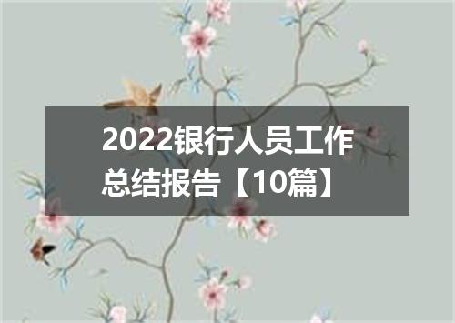 2022银行人员工作总结报告【10篇】