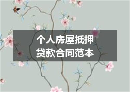 个人房屋抵押贷款合同范本