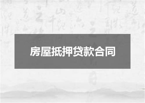 房屋抵押贷款合同