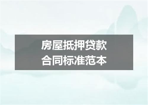 房屋抵押贷款合同标准范本