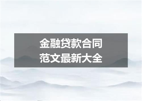金融贷款合同范文最新大全