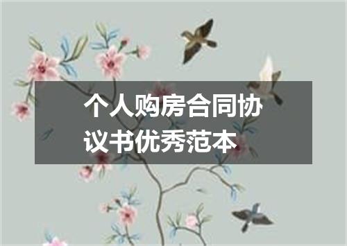 个人购房合同协议书优秀范本