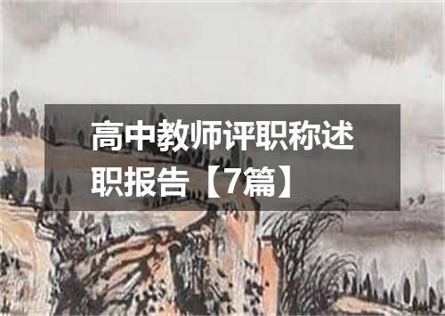 高中教师评职称述职报告【7篇】