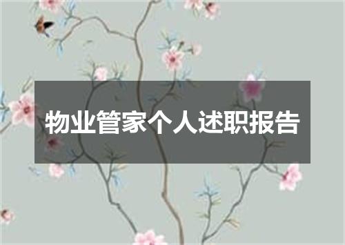 物业管家个人述职报告