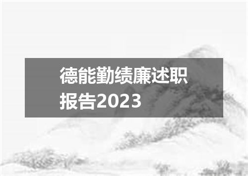 德能勤绩廉述职报告2023