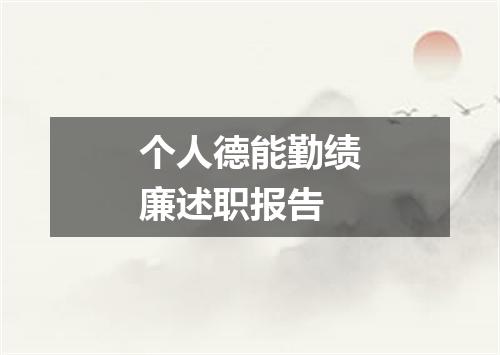 个人德能勤绩廉述职报告