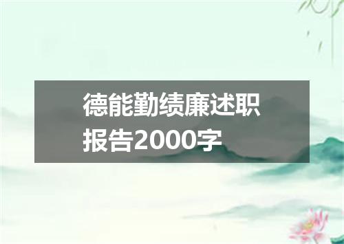 德能勤绩廉述职报告2000字