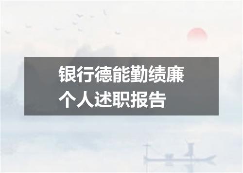 银行德能勤绩廉个人述职报告