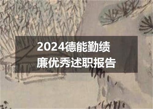 2024德能勤绩廉优秀述职报告